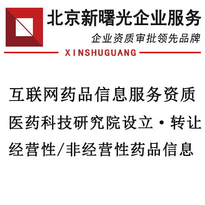 北京地區(qū)互聯(lián)網(wǎng)藥品信息服務(wù)申請條件詳解